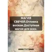 Постер книги МАГИЯ СВЕЧЕЙ.Отливка воском.Доступная магия для всех