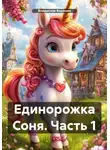 Владислав Воронин - Единорожка Соня. Часть 1