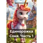 Постер книги Единорожка Соня. Часть 1