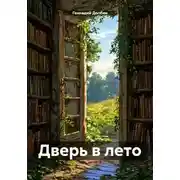 Постер книги Дверь в лето