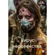 Постер книги Вирус неравенства