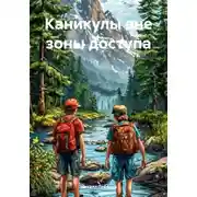 Постер книги Каникулы вне зоны доступа