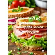 Постер книги От Ломтика до Шедевра: Кулинарная книга бутербродов