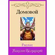 Постер книги Домовой