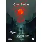 Постер книги Душа Чертяковки
