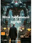 Станислав Лопатин - Мой любимый ангел