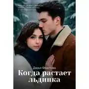 Постер книги Когда растает льдинка