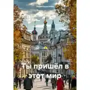 Постер книги Ты пришёл в этот мир