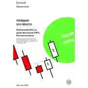 Постер книги Трейдинг – это просто. Мой вечный робот на рынке фьючерсов FORTS, Московская биржа