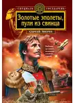 Сергей Зверев - Золотые эполеты, пули из свинца