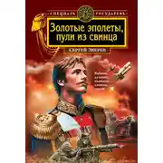 Постер книги Золотые эполеты, пули из свинца