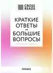 Коллектив авторов - Саммари книги «Краткие ответы на большие вопросы»