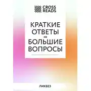 Постер книги Саммари книги «Краткие ответы на большие вопросы»