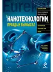 Иван Балабанов - Нанотехнологии. Правда и вымысел