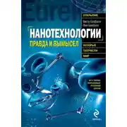 Постер книги Нанотехнологии. Правда и вымысел