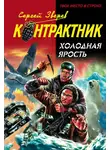 Сергей Зверев - Холодная ярость