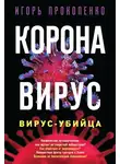 Игорь Прокопенко - Коронавирус. Вирус-убийца