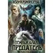 Постер книги Тёмный Клан. Предатель. Часть I