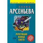 Постер книги Репетиция конца света