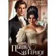 Постер книги Пышка и Герцог