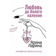 Постер книги Любовь до белого каления