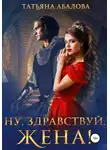 Татьяна Абалова - Ну, здравствуй, жена!