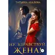 Постер книги Ну, здравствуй, жена!