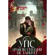 Постер книги УПС. Дракон сегодня не танцует