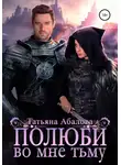 Татьяна Абалова - Полюби во мне тьму