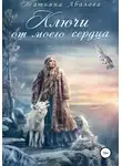 Татьяна Абалова - Ключи от моего сердца