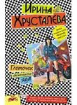 Ирина Хрусталева - Глоточек свеженького яда