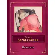 Постер книги Нежность (сборник)