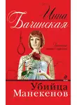 Инна Бачинская - Убийца манекенов