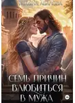 Татьяна Абалова - Семь причин влюбиться в мужа