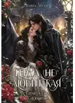 Татьяна Абалова - Герда (не) любит Кая. Старая сказка на Новый год