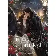 Постер книги Герда (не) любит Кая. Старая сказка на Новый год