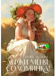 Татьяна Абалова - Держи меня, соломинка!