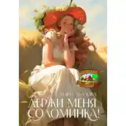 Постер книги Держи меня, соломинка!