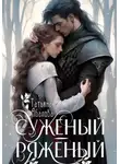 Татьяна Абалова - Суженый-ряженый