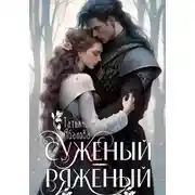 Постер книги Суженый-ряженый