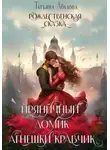 Татьяна Абалова - Пряничный домик Агнешки Кравчик