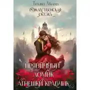Постер книги Пряничный домик Агнешки Кравчик