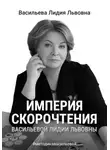 Лидия Васильева - Империя скорочтения