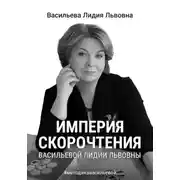 Постер книги Империя скорочтения