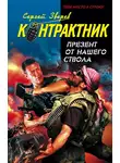 Сергей Зверев - Презент от нашего ствола