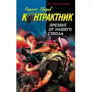 Постер книги Презент от нашего ствола