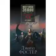 Постер книги Кровавый век. Дух воина