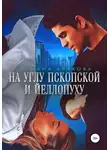 Татьяна Абалова - На углу Пскопской и Йеллопуху