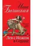 Инна Бачинская - Лев с ножом в сердце