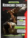 Сергей Майоров - Иллюзия смерти
